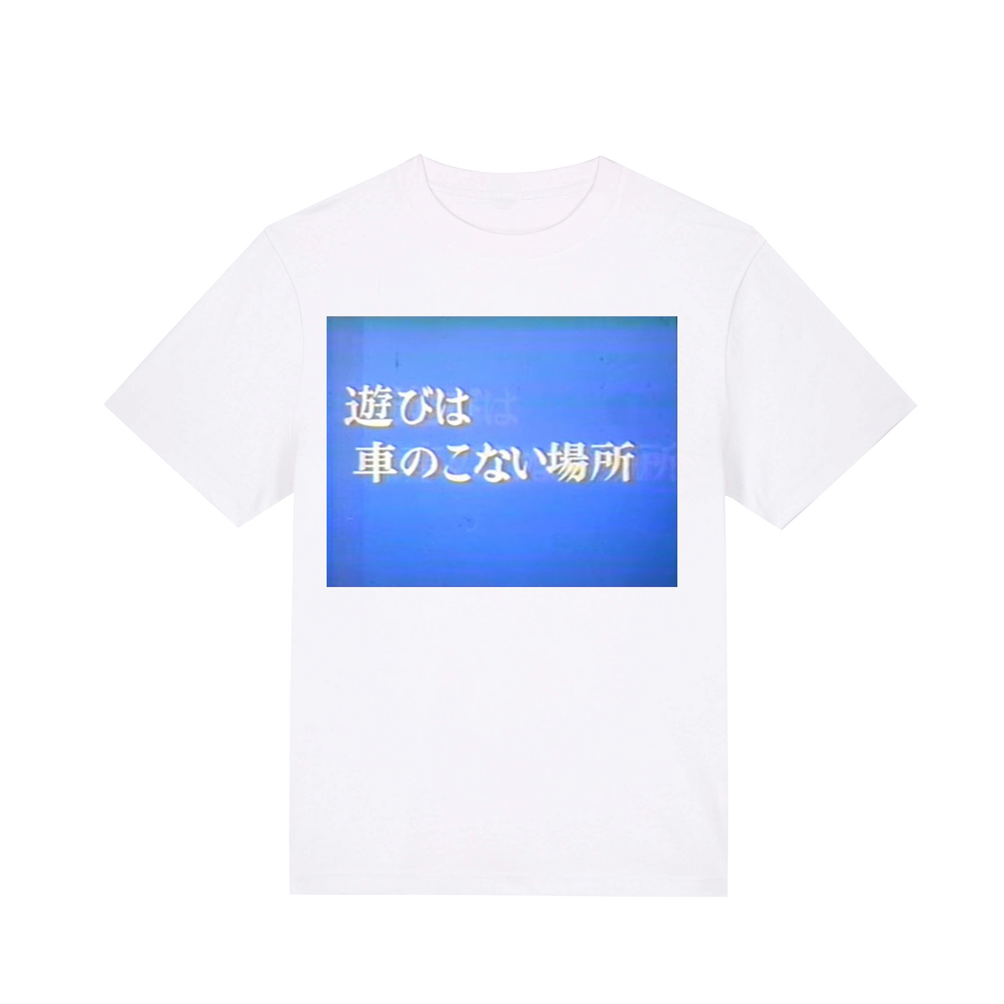 遊びは車のこない場所 shirt